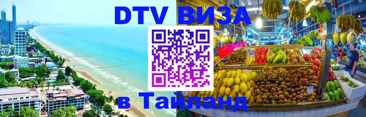 ДТВ VISA Тайланд для фрилансеров 