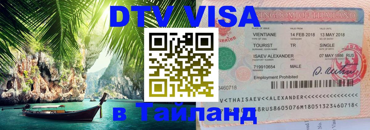 DTV Visa Thailand — прайс и условия, виза без дополнительных документов - 03.10.2025 