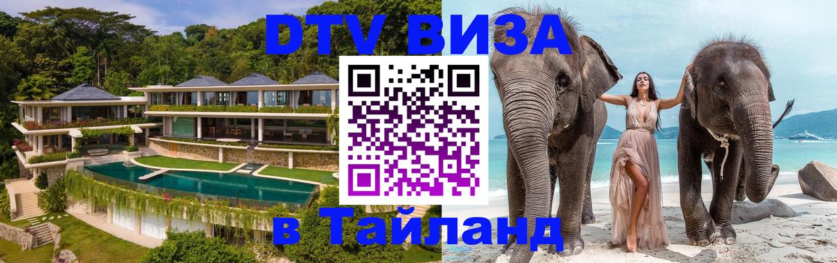 DTV (ДТВ) visa Таиланд 